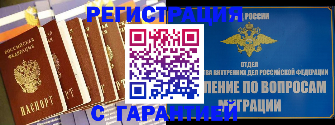 купить прописку в Алтае
